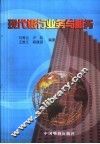 现代银行业务与服务 封面