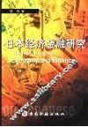 日本经济金融研究 封面