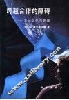跨越合作的障碍  多元文化与管理 封面