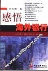 感悟海外银行  国外银行业考察 封面