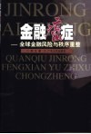 金融癌症  全球金融风险与秩序重整 封面
