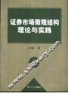 证券市场微观结构理论与实践 电子书封面