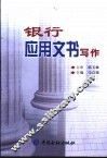 银行应用文书写作 封面