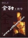 金融工程学  金融商品创新选择权理论 封面