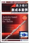 西方银行新成本案例  银行实施作业成本制度的案例和误区 封面