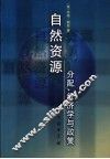 自然资源  分配、经济学与政策 封面