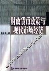 财政货币政策与现代市场经济 封面