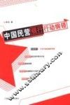 中国民营银行行动纲领 封面