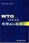 WTO成员国 地区 经贸概况与礼仪习俗 封面