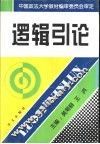 逻辑引论 封面