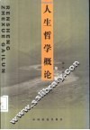人生哲学概论  第2版 封面