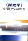 《财政学》学习辅导与试题解答 封面
