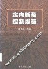 定向断裂控制爆破 封面