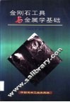 金刚石工具与金属学基础 封面