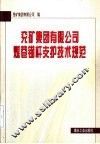 兖矿集团有限公司煤巷锚杆支护技术规范 封面
