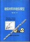 相似材料和相似模型 封面