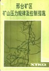 邢台矿区矿山压力规律及控制措施 封面