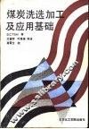 煤炭洗选加工及应用基础 封面
