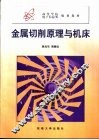金属切削原理与机床 封面