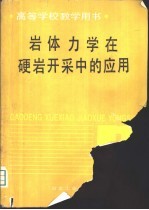 岩体力学在硬岩开采中的应用 封面
