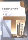 供暖通风与空气调节 封面