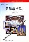 房屋结构设计 封面
