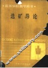选矿导论 封面