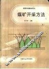 煤矿开采方法 封面