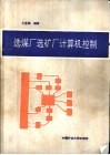 选煤厂选矿厂计算机控制 封面