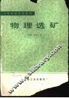 物理选矿 封面