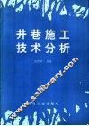井巷施工技术分析 封面