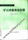 矿山测量激光仪器 封面