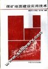 煤矿地面建设实用技术 封面