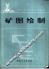 矿图绘制 封面