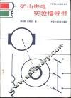 矿山供电实验指导书 封面
