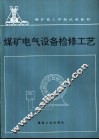 煤矿电气设备检修工艺 封面