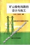 矿山输电线路的设计与施工 封面