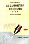 岩石截割破碎载荷谱的混沌识别与模拟 封面