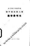 初中俄语  第6册  试用本  教学参考书 封面