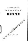 全日制十年制学校初中俄语第5册  试用本  教学参考书 封面