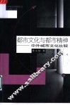 都市文化与都市精神  中外城市文化比较 封面