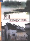 中国世界遗产图典 封面