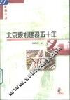 北京规划建设五十年 封面