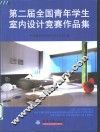 第二届全国青年学生室内设计竞赛作品集 封面