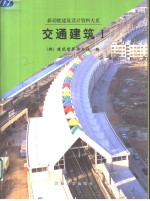 交通建筑  图集  1 封面