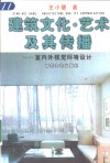 建筑文化·艺术及其传播  室内外视觉环境设计 封面