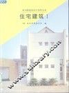 住宅建筑  1 封面