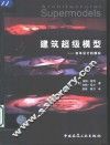 建筑超级模型  实体设计的模拟 封面