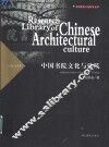 中国书院文化与建筑 封面