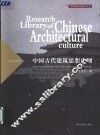 中国古代建筑思想史纲 封面